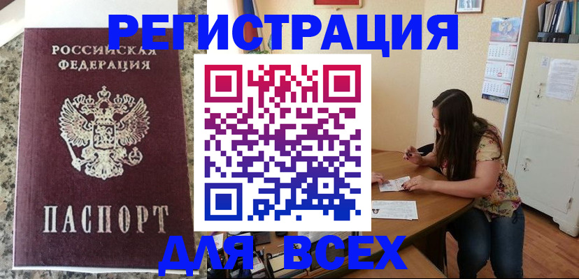 временная регистрация для всех в Видном